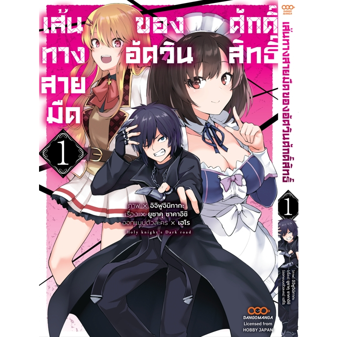 หนังสือการ์ตูน-เส้นทางสายมืดของอัศวินศักดิ์สิทธิ์-แยกเล่ม-1-ล่าสุด