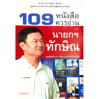 รวบรวมหนังสือที่นายกฯทักษิณ ได้แนะนำหรือกล่าวถึงไว้มากที่สุดมากกว่า 100 เล่ม