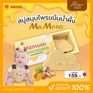 (พร้อมส่ง +ของแท้)🐝สบู่สมุนไพรมามูนขมิ้นน้ำผึ้งMamoon ลดผดผื่น กลากเกลื้อน ลมพิษ สบู่อาบน้ำเด็กและผู้ใหญ่ สบู่ออแกนิค