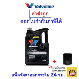 สินค้า 🔵 ส่งไว | ใหม่ | ของแท้ 🔵 Valvoline วาโวลีน น้ำมันเครื่อง Premium Protection 5W-30 5W30 เบนซิน สังเคราะห์100%