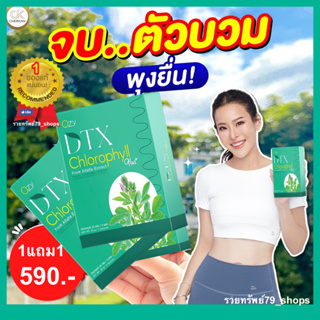 ส่งฟรี 1แถม1 OZY DTX คลอโรฟิลล์ หนิง ปณิตา โอซ๊ ดีทีเอ็กซ์ ขับสารพิษร่างกาย หลอดเลือด ไขมันในเลือด ดีท๊อกซ์ลำไส้