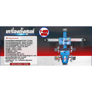 เครื่องตั้งศูนย์ล้อรถยนต์ เครื่องตั้งศูนย์ระบบ 3D  รุ่น T-MAX สินค้าคุณภาพ ติดตั้งโดยช่างผู้เชี่ยวชาญ