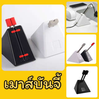 เมาส์ บันจี้ ที่ยึดสายเมาส์ Mouse Bungee Gaming