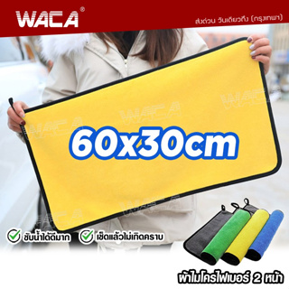 ผืนใหญ่!! WACA ผ้าไมโครไฟเบอร์ 60x30cm Premium ผ้าเช็ดรถ ผ้าเอนกประสงค์ ซับน้ำดีหนานุ่ม (1ชิ้น) 405 ส่งฟรี ^KA