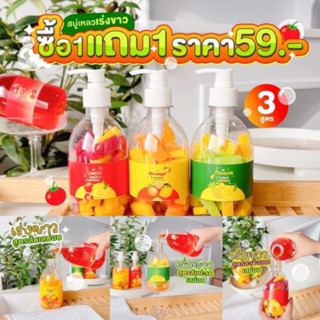 🍋สูตรใหม่ สบู่เหลวเร่งขาว 1แถม1 JJU สัปปะรด เลม่อน ส้ม มะเขือเทศ 🍍🍊🍅 1แถม1 59.-