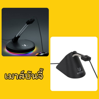 เมาส์บันจี้ ที่ยึดสายเมาส์ ที่แขวนสายเมาส์ Mouse Bungee BILLION YIELD 3 ไฟ RGB