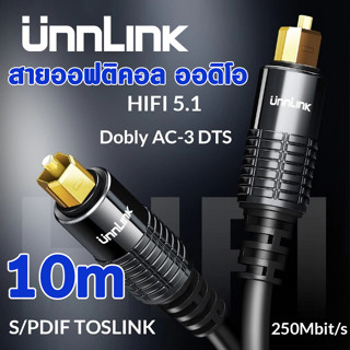 10m สายออฟติคอล ออดิโอ Unnlink HIFI 5.1 SPDIF Fiber Toslink Optical Cable Audio for TV box PS4 Speaker Wire Soundbar Amp