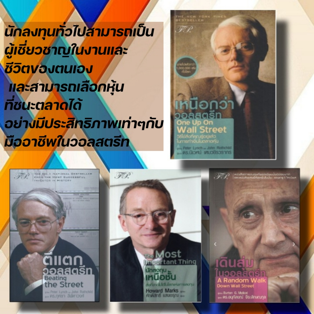 หนังสือ เหนือกว่าวอลสตรีท: Peter Lynch,John Rothchild,ตีแตกวอลสตรีท ...