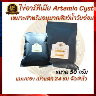 ไข่อาร์ทีเมีย เกรดคัดสรร Artemia Cysts ขนาด 50 gเป่า แตกตัว  24ชั่วโมง สีสวย สีเข้ม ประกันทุกซอง