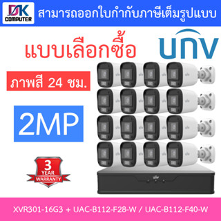 UNIVIEW ชุดกล้องวงจรปิด XVR301-16G3 + UAC-B112-F28-W / UAC-B112-F40-W จำนวน 16 ตัว - แบบเลือกซื้อ