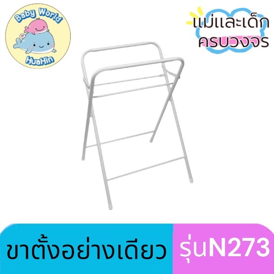 nanny-ขาตั้งเหล็กพับได้-ขาตั้งอ่าอาบน้ำเด็ก-รุ่น-n278-พร้อมอ่างอาบน้ำ