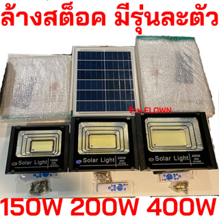 🔥ล้างสต็อก ไฟโซล่าเซลล์ 150W 200W 400W สปอร์ตไลท์ JD