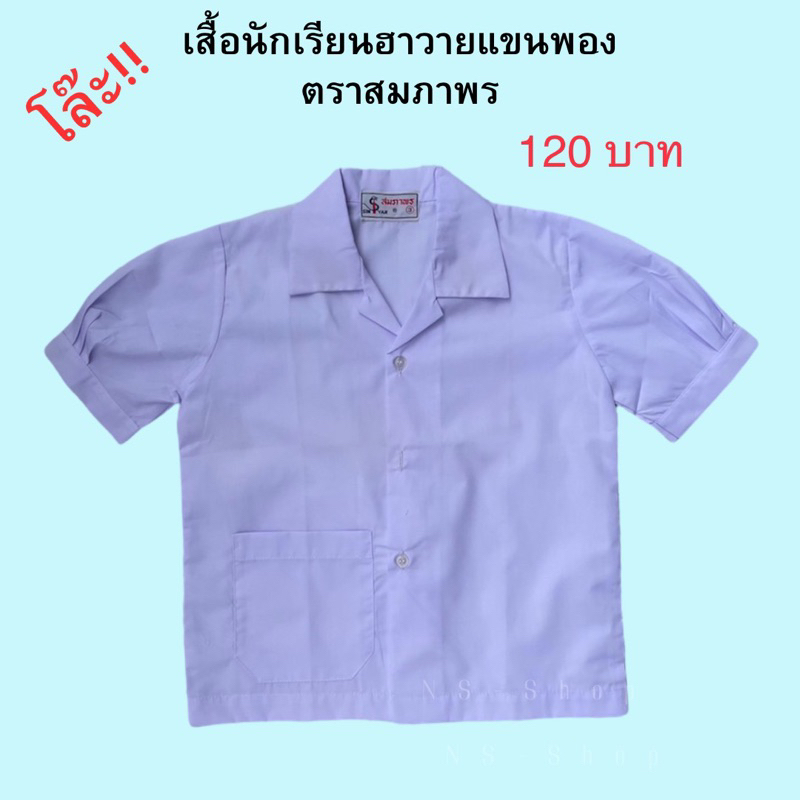 โล๊ะ-เสื้อนักเรียนคอฮาวายแขนพองตราสมภาพร