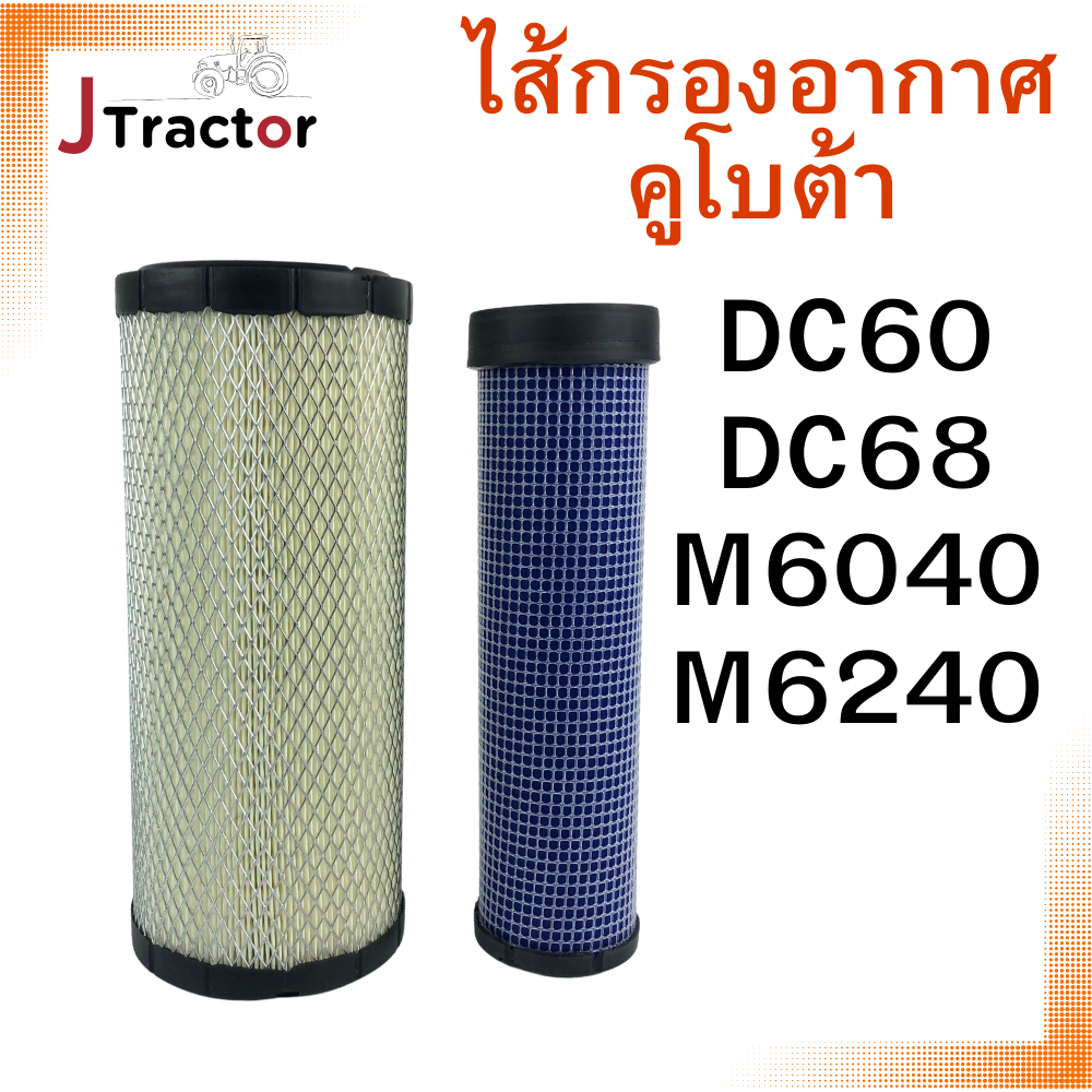 กรองอากาศ DC60 DC68 M6240 M6040 นอกใน ไส้กรองอากาศคูโบต้า อะไหล่คูโบต้า ...