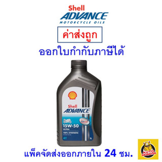 ✅ ส่งไว | ใหม่ | ของแท้ ✅ น้ำมันเครื่อง Shell Advance Ultra 15W-50 15W50 MA2 สังเคราะห์ 1 ลิตร