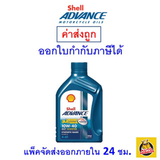 ✅ ส่งไว | ใหม่ | ของแท้ ✅ น้ำมันเครื่อง เชลล์ Shell Advance AX7 4AT Scooter 10W-40 10W40 MB 0.8 ลิตร