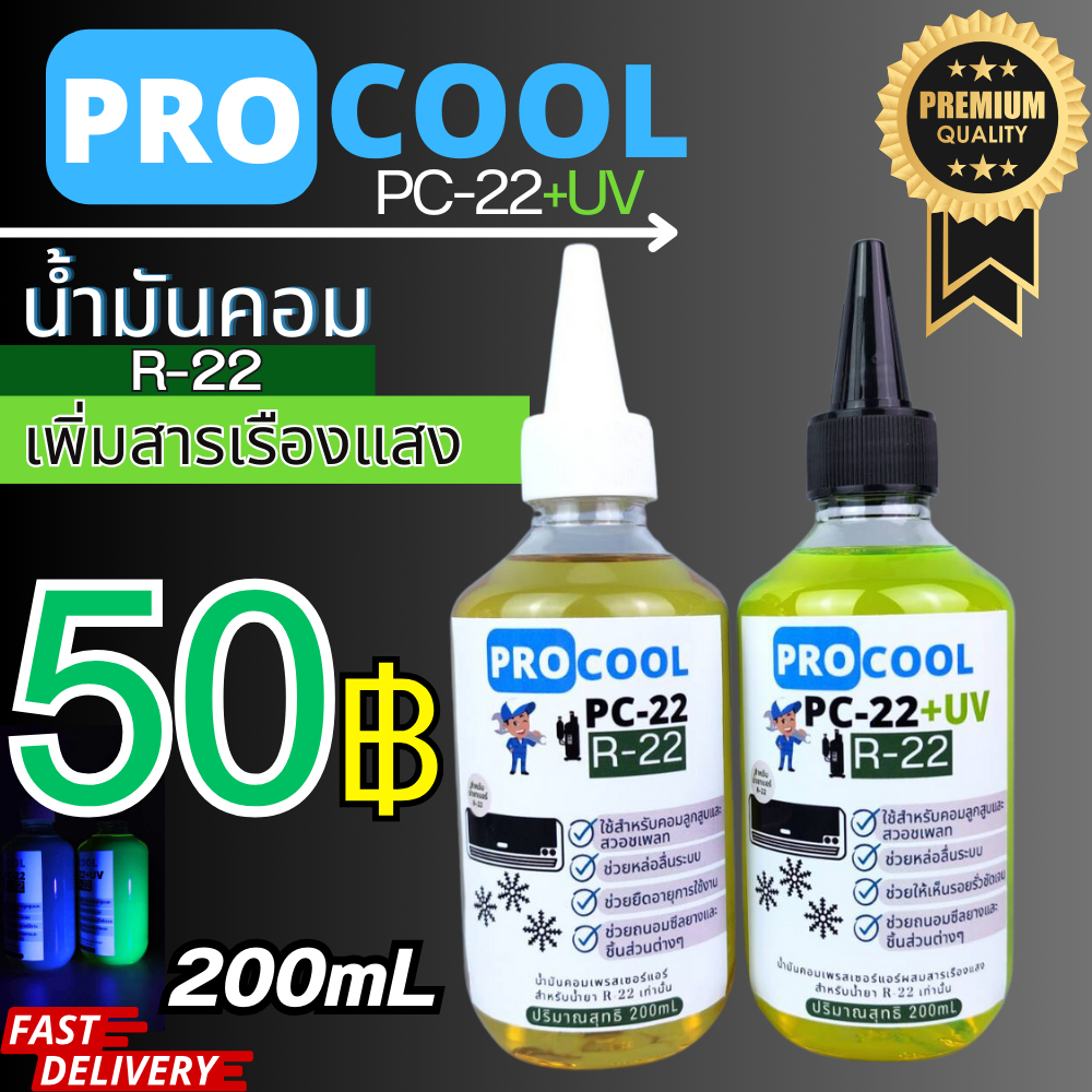 ProcooL น้ำมันคอมเพรสเซอร์ PC-22 สำหรับน้ำยาแอร์ R22 ออกใบกำกับภาษีได้ ...