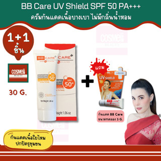 BB Care UV Shield ครีมกันแดด ธัญญ่า SPF50 pa+++ กันแดดหน้า ทาหน้า กันแดด