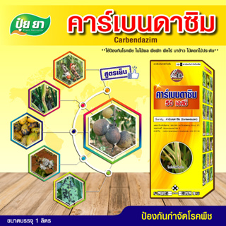 [สูตรพิเศษ] ปุ๋ยยา (Plant Nutrients) คาร์เบนดาซิม 50% กำจัดเชื้อรา รักษาโรคพืช (ขนาด 1 ลิตร)