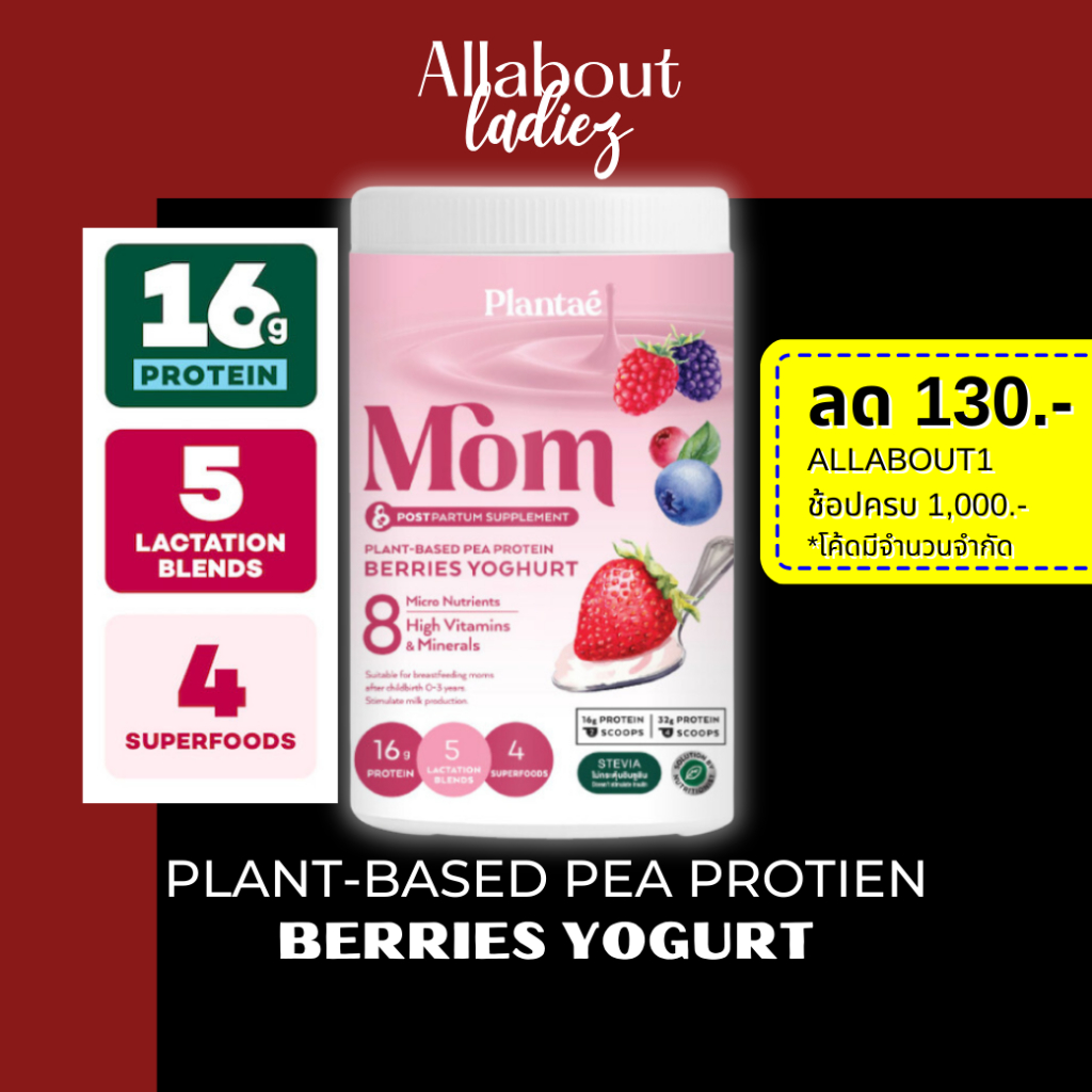 เก็บโค๊ดลดเพิ่ม-plantae-mom-protein-1กระปุกรสmom-berries-yoghurt-plant-protien-โปรตีนพืช-สำหรับแม่-เพิ่มและกระตุ