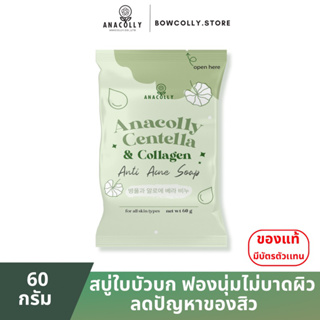 พร้อมส่ง สูตรใหม่ สบู่หน้านุ่ม Anacolly Centella &amp; Collagen Anti Acne Soap ขนาด 60 กรัม