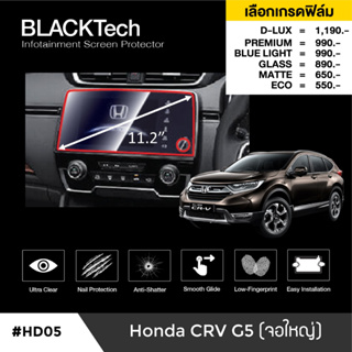 Honda CRV G5 (จอใหญ่) (HD05) ฟิล์มกันรอยหน้าจอรถยนต์ ฟิล์มขนาด 11.2 นิ้ว - BLACKTech by ARCTIC (มี 6 เกรดให้เลือก)