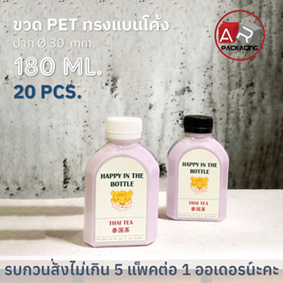 ARTECHNICAL (แพ็ค 20 ใบ) ขวดพลาสติก ขวดใส ทรงแบนโค้งขวด PET ขนาด 180 ml. (พร้อมฝา)