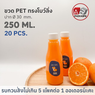 ARTECHNICAL (แพ็ค 20 ใบ) ขวดพลาสติก ขวดทรงโบว์ลิ่ง ขวดPET ขนาด 250ml. (พร้อมฝา)