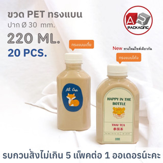 ARTECHNICAL (แพ็ค 20 ใบ) ขวดพลาสติก ทรงแบน ขวด PET ขนาด 220ml. (พร้อมฝา)