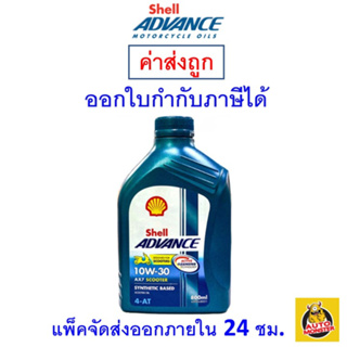 สินค้า ✅ ส่งไว | ใหม่ | ของแท้ ✅ Shell Advance น้ำมันเครื่อง 10W-30 10W30 AX7 Scooter 4AT MB 0.8 ลิตร