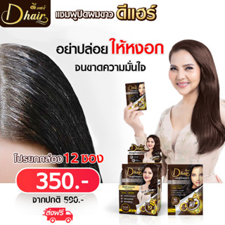 Dhair แชมพูปิดผมขาว ชนิดแบบซอง ปริมาณ30Ml