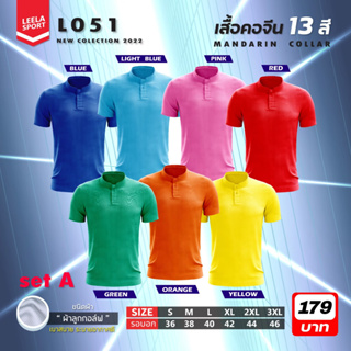 เสื้้อคอจีนสีล้วน New collection รุ่น L-051 สีล้วน ผ้าลูกกอล์ฟ