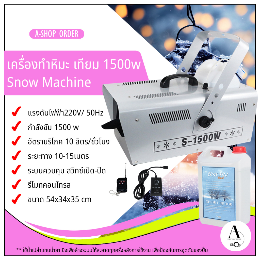 เครื่องทำหิมะ-เทียม-1500w-snow-machine-สามารถสร้างบรรยากาศหิมะตก-ได้เหมือนจริงมาก-ให้เม็ดโฟมขนาดเล็ก-จำนวนมากและสวย