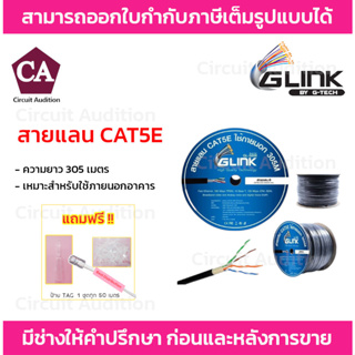 Glink สายแลน CAT5E รุ่น GL-5008 สำหรับใช้ภายนอก ความยาว 305 เมตร