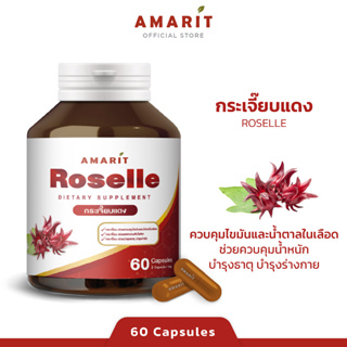 AMARIT Roselle กระเจี๊ยบแดง นิยมรับประทานเป็นสมุนไพรคลายร้อน ดับกระหาย เหมาะสำหรับผู้ที่เป็นโรคโลหิตจาง 60 แคปซูล