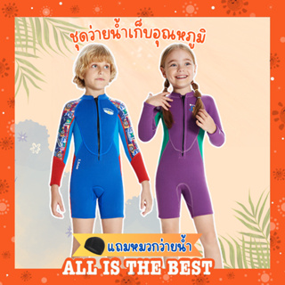 (แถมหมวก) ชุดว่ายน้ำเด็กควบคุมอุณหภูมิ ซิปหน้า ใส่ง่าย แขนยาว ขาสั้น กันหนาว Swimsuit แถมหมวก พร้อมส่งในไทย