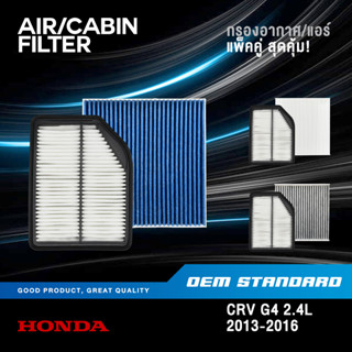 [แพ็คคู่] กรองอากาศ + กรองแอร์ HONDA CRV GEN4 2.4L ปี 2013-2016 ก่อน Minor change CR-V G4 #R5A+SDA