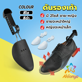 Ahlanya ดันทรงรองเท้า ทั้งชายหญิงปรับได้หลายระดับ push the shoe