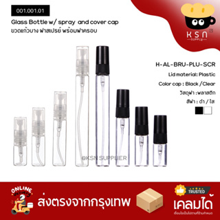 ภาพหน้าปกสินค้าขวดสเปรย์แก้ว แพ็ค 5 ขวด l  2ml/3ml/5ml/10ml  ฝาดำและฝาใส ขนาดพกพาสะดวก #HG001 ที่เกี่ยวข้อง