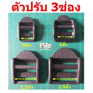 ตัวปรับ3ช่องพลาสติกพีวีซี  เกรดA สีดำ  ทุกขนาด สำหรับเป็นตัวปรับสายกระเป๋า Craft หรือ DIY   ขายในราคาไม่แพง