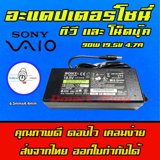 สินค้า ⚡️ Sony ไฟ 90W 19.5V 4.7A หัวขนาด 6.5 * 4.4 mm สายชาร์จ อะแดปเตอร์ ชาร์จไฟ คอมพิวเตอร์ โน๊ตบุ๊ค โซนี่  Notebook Adapter