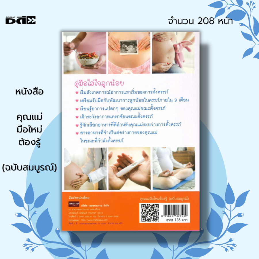 หนังสือ-คุณแม่มือใหม่ต้องรู้-ฉบับสมบูรณ์-i-เขียนโดย-พญ-ณัตติยา-ชัยอนันต์-คู่มือคุณแม่-คุณแม่มือใหม่-เรื่องท้องต้องรู้