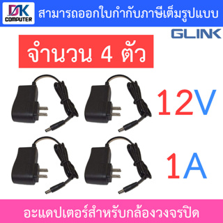 Glink Adapter Adaptor อะแดปเตอร์สำหรับกล้องวงจรปิด 12V 1A จำนวน 4 ตัว