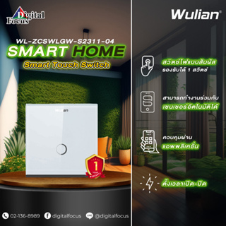 Wulian Smart Touch Switch สวิตช์ไฟแบบสัมผัสอัจฉริยะ รุ่น WL-ZCSWLGW-S2311-04 (ประกันศูนย์ 1 ปี) *ออกใบกำกับภาษีได้*