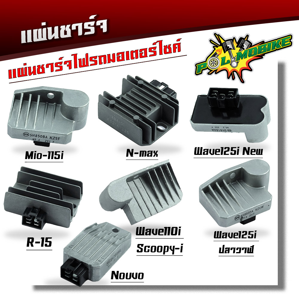 แผ่นชาร์ท เวฟ110i ,125,125i,100 DREAM mio fino นูโว CLICK DASH NOVA-S FILANO R15 N-MAX สแมช NEX เเผ่นชาร์จไฟ เเผ่นชาร์