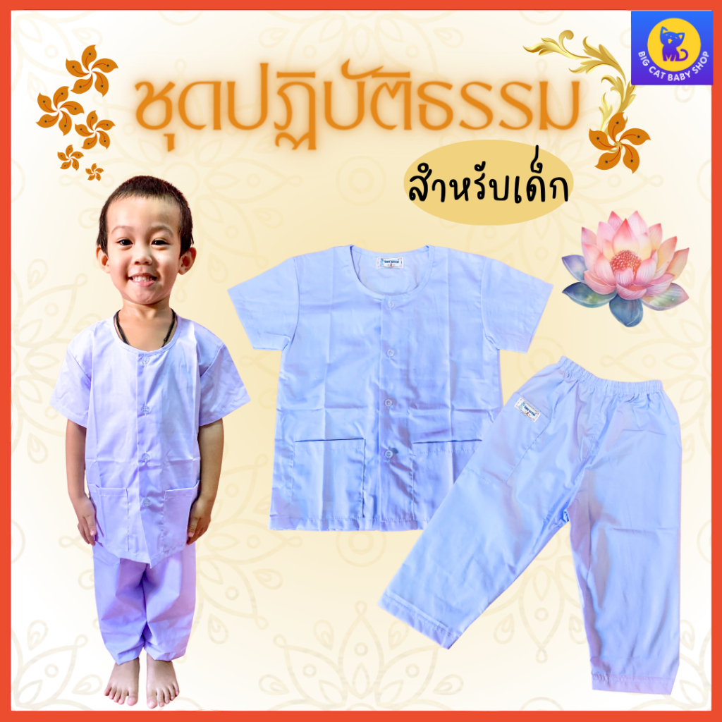 ชุดขาวใส่ปฏิบัติธรรม-ไซส์เด็ก