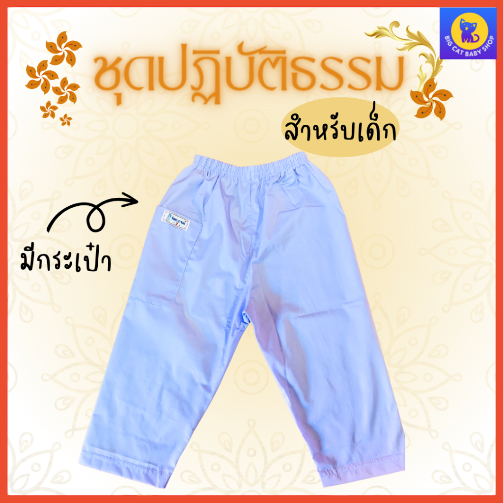 ชุดขาวใส่ปฏิบัติธรรม-ไซส์เด็ก