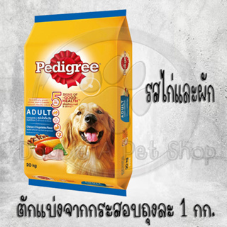 Pedigree(เพดดิกรี) อาหารสุนัขชนิดเม็ด รสไก่และผัก  (ตักแบ่ง 1 k)