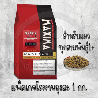 Maxima Cat Food อาหารแมวแม็กซิม่า ถุงละ 1 กิโล ถุงแบ่งจากโรงงาน