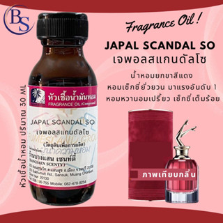 หัวเชื้อน้ำหอม กลิ่นJAPAL SCANDAL SO เจพอล สแกนดัลโซ-ขนาด30ML[น้ำหอมยกขากลิ่นหอมหวานฟรุ๊ตตี้สุดเซ็กซี่ ]